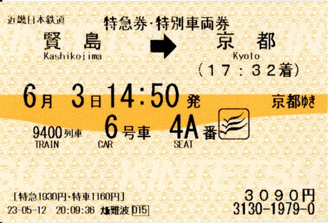 特急券・特別車両券(50000系・9400K)(2023.6.3)